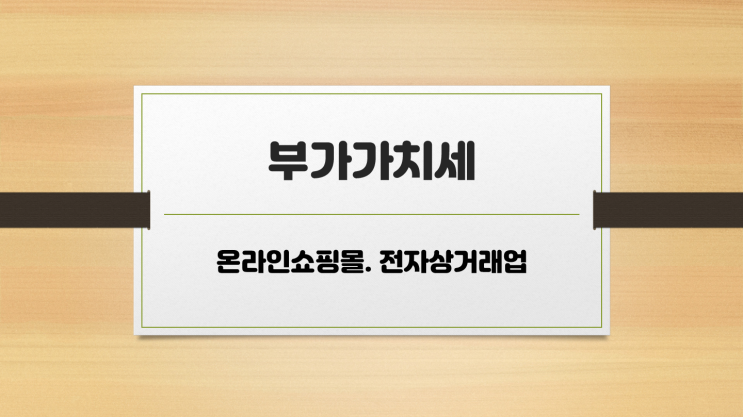  [부가가치세 신고] 온라인쇼핑몰  부가세 [스마트스토어/G마켓/11번가/쿠팡] 전자상거래 전문 세무사