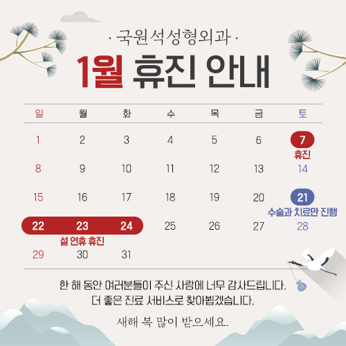  국원석성형외과 2023년 1월 휴진 안내드립니다.