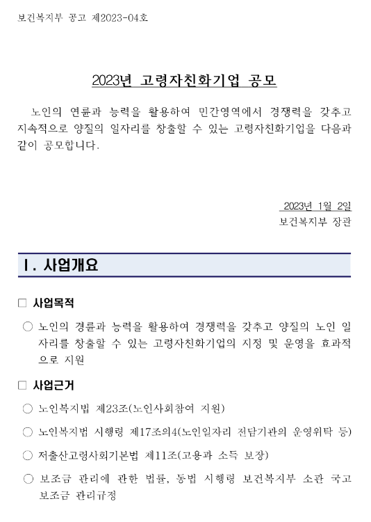 2023년 고령자친화기업 공모