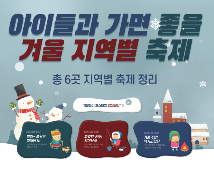  아이들과 가면 좋은 겨울 지역별 눈꽃축제 best 6