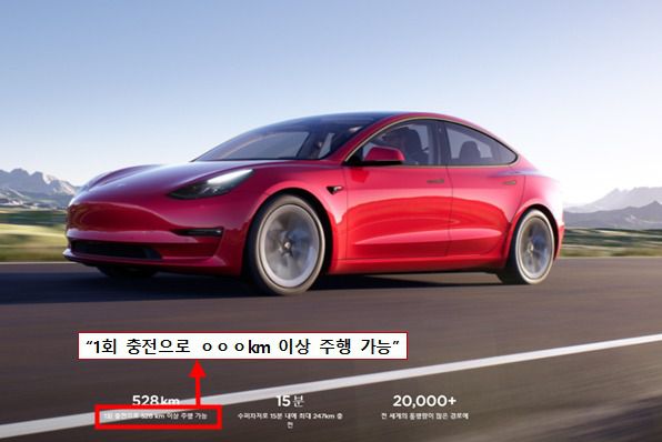 446km 주행? 반도 못 달렸다… 거짓 광고한 테슬라 과징금 446km 주행? 반도 못 달렸다… 거짓 광고한 테슬라 과징금