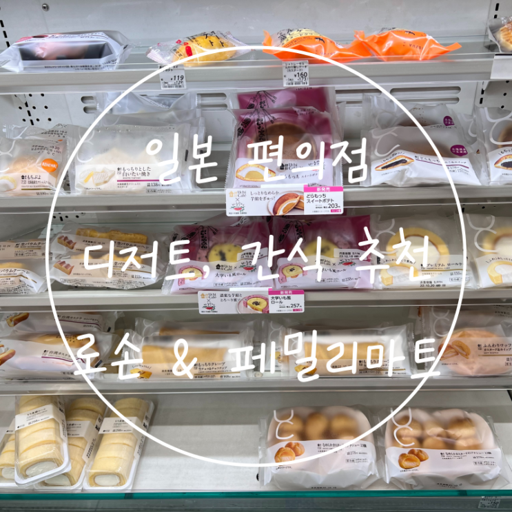  일본 편의점 로손 간식 패밀리마트 푸딩 디저트 메뉴 추천