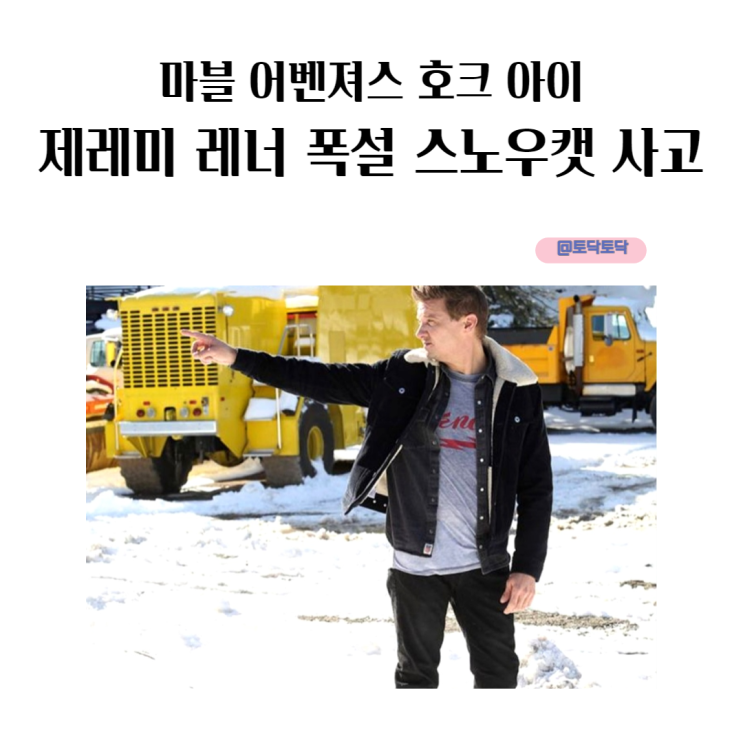 마블 어벤져스 호크아이 제레미 레너 근황 폭설 스노우캣 사고 마블 어벤져스 호크아이 제레미 레너 근황 폭설 스노우캣 사고