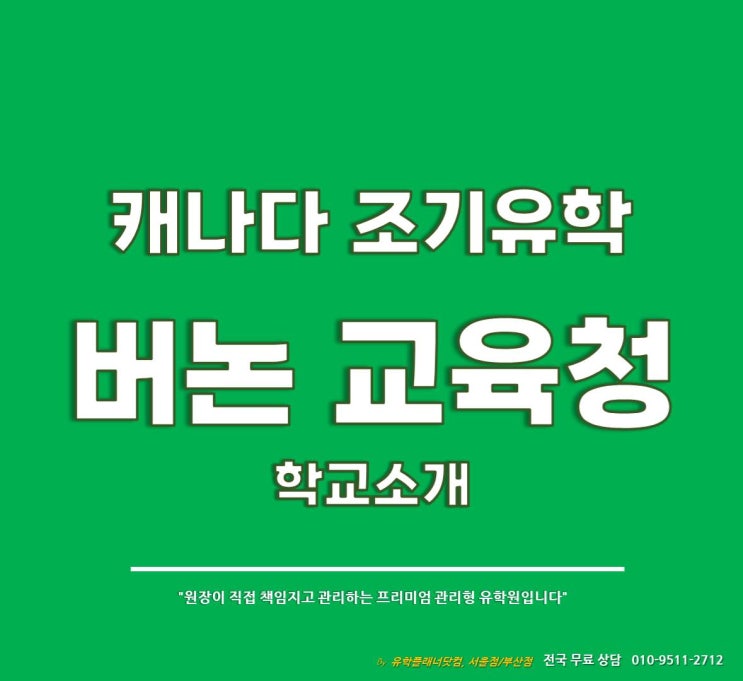  [캐나다 조기유학] #버논교육청 추천학교 Mission Hill Elementary School #강남유학원 #부산유학원
