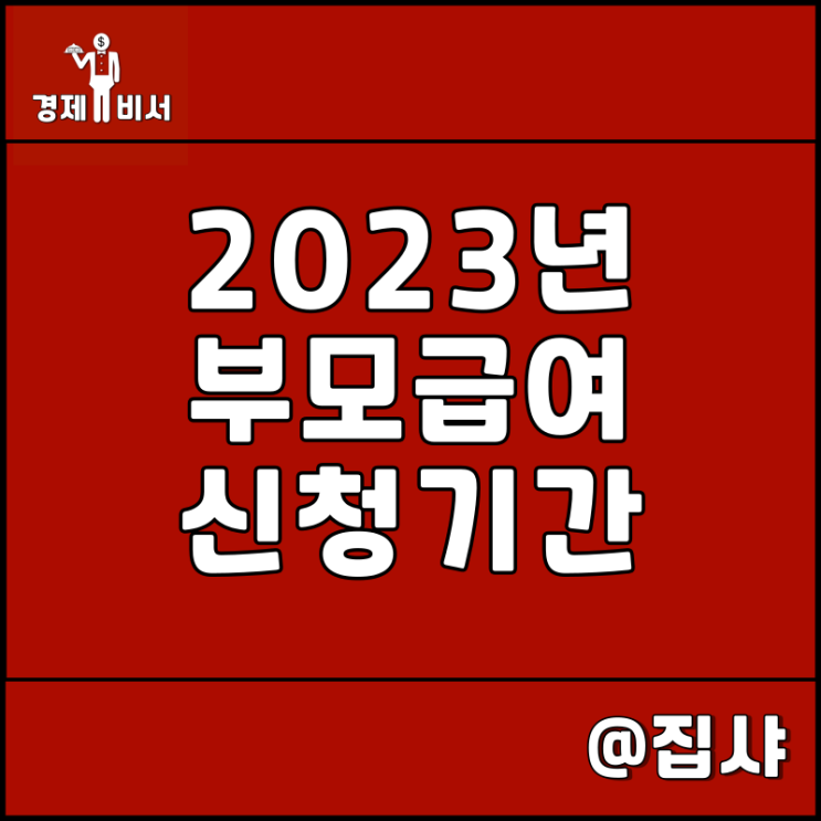  2023년 부모 급여 신청 기간 및 수령 방법