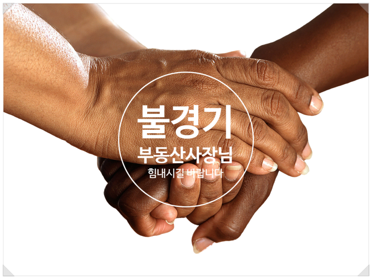  부동산업을 하시는 분들. 힘내시길 바랍니다.