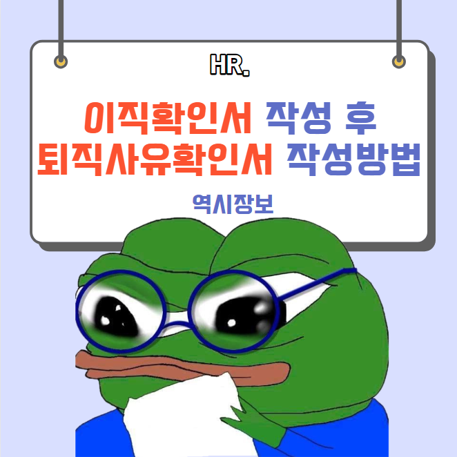  [실무자] 실업급여 퇴직사유확인서 (사업주용) 퇴직사유별 작성방법