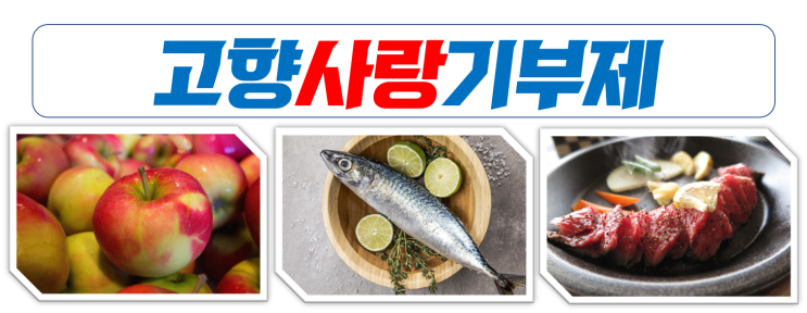 고향을 떠나온 분들...마음의 고향을 찾으시는 분들.. 이제 '기부'는...'고향사랑기부제' 스타트 고향을 떠나온 분들...마음의 고향을 찾으시는 분들.. 이제 '기부'는...'고향사랑기부제' 스타트