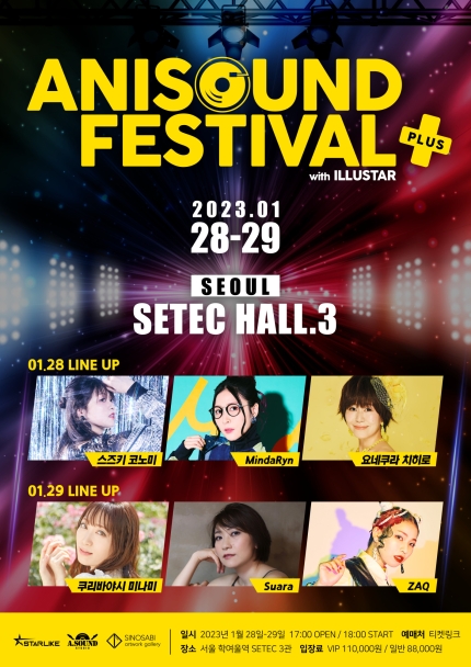  애니사운드 페스티벌 플러스 애니송 콘서트, 세텍 SETEC