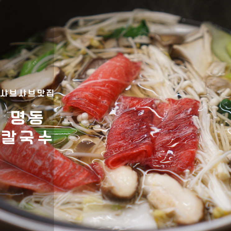  동탄 명동칼국수 김치 소고기 샤브샤브 칼국수