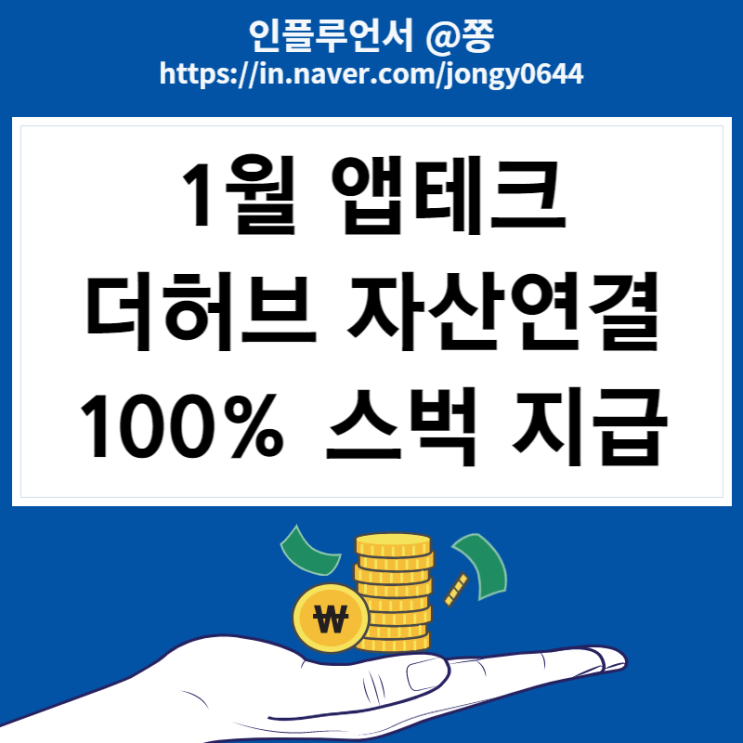 1월 앱테크 더허브 자산연결 이벤트 스벅 전원 증정, 금융상품권 (초대코드 H1K92KE) 1월 앱테크 더허브 자산연결 이벤트 스벅 전원 증정, 금융상품권 (초대코드 H1K92KE)