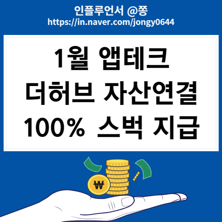 1월 앱테크 더허브 자산연결 이벤트 스벅 전원 증정, 금융상품권 (초대코드 H1K92KE)