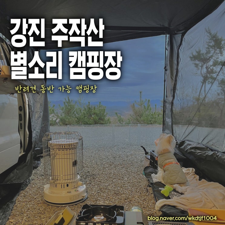  전남 강진 주작산 별소리 글램핑 캠핑장, 반려동물 강아지 동반 캠핑장, 차박 가능한 곳, A6번 사이트