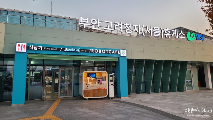  서울 오는 길 - 서해안고속도로 부안고려청자휴게소 (서울 방향)