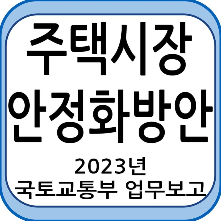 [규제완화] 주택시장 안정화방안 ① - 국토부 업무보고