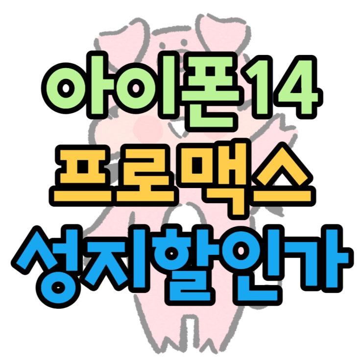아이폰14 프로맥스 성지 할인가격 얼마나할까? 아이폰14 프로맥스 성지 할인가격 얼마나할까?