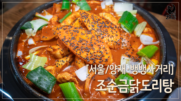 양재역 맛집 / 얼큰한 강남닭도리탕 뱅뱅사거리맛집, 조순금닭도리탕