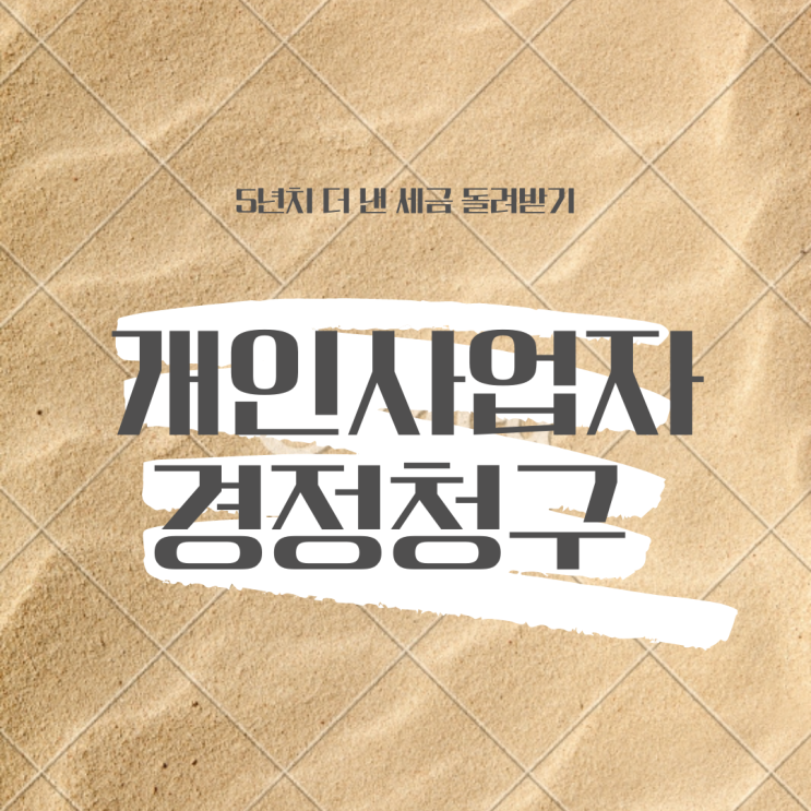  개인사업자 경정청구 정말 쉽게 하는 방법