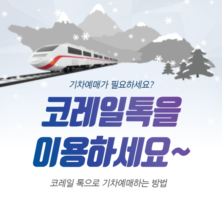  코레일톡으로 기차표 예매하는 방법