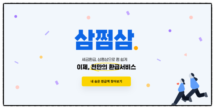 삼쩜삼환급후기 연말정산 금액 조회방법 삼쩜삼환급후기 연말정산 금액 조회방법