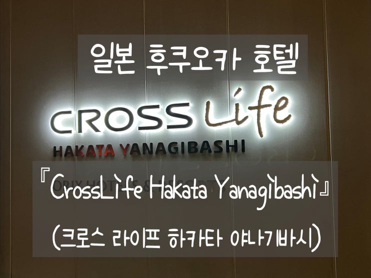 [일본 후쿠오카 숙소] 크로스라이프(CrossLife) 야나기바시 호텔: 장점과 단점, 자전거 렌탈에 대하여