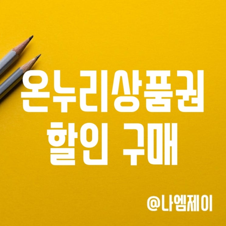 온누리상품권 할인구매행사 - 사용처 및 구매처 온누리상품권 할인구매행사 - 사용처 및 구매처