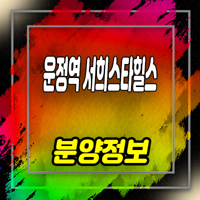  운정역 서희스타힐스 지역주택조합 gtx 운정역 지주택 동패동 아파트 공급 소식 및 조합원 모집