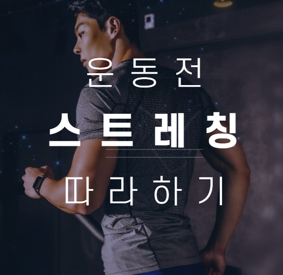  달리기 (러닝) 전 부상방지 스트레칭 방법