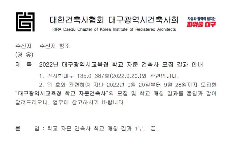  대구광역시교육청 학교 자문 건축사 모집 결과