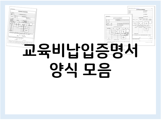  교육비납입증명서 양식 미리 준비하세요~ 무료 다운로드 파일