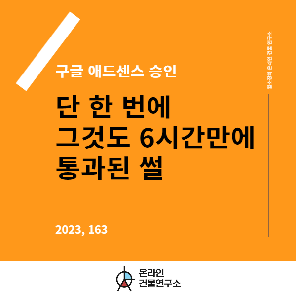  구글 애드센스 승인, 글 1개 없이 단 6시간 만에 단 한 번에 통과