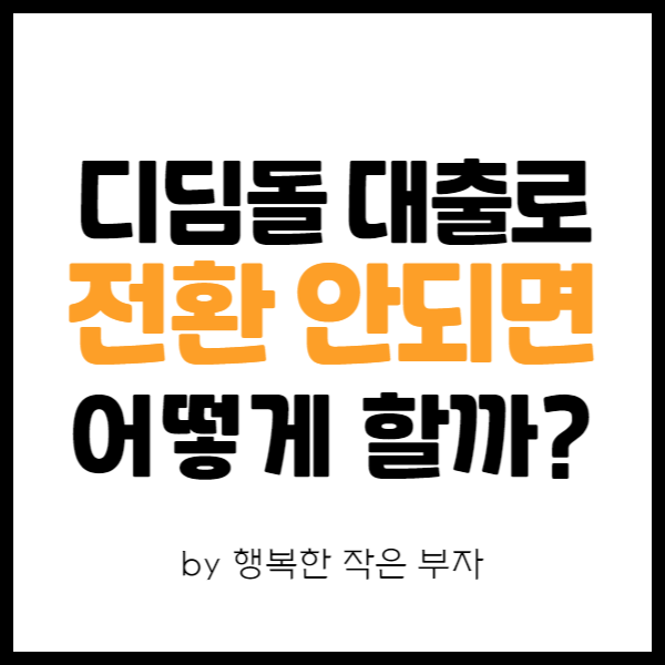  내 집 마련 이야기 10번째 - 보금자리론에서 디딤돌 대출 갈아타기 안되면 어쩌지?