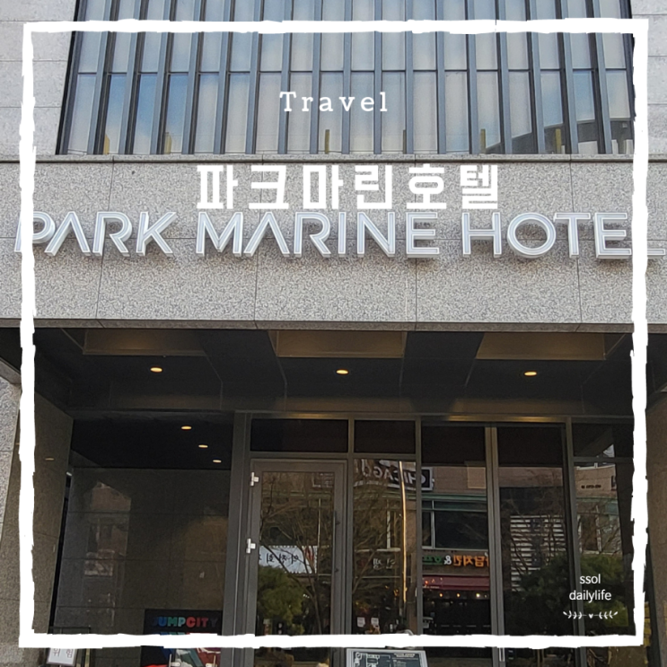  가성비좋은 인천 논현동 파크마린호텔에서 아이와 호캉스여행