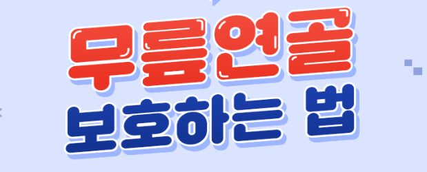  겨울철 무릎연골 보호하는 법