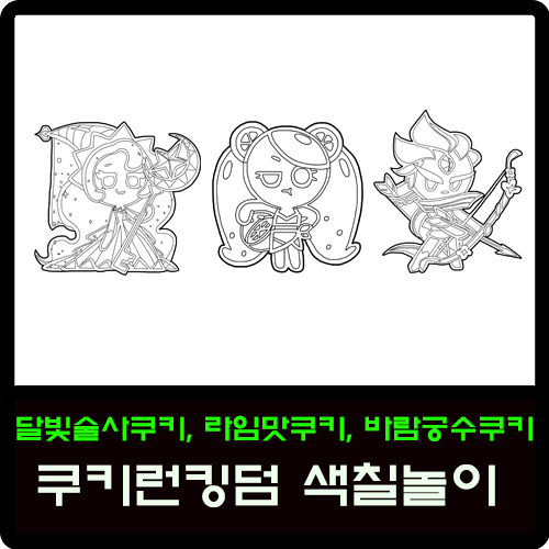  달빛술사쿠키, 라임맛쿠키, 바람궁수쿠키 쿠키런킹덤 색칠놀이
