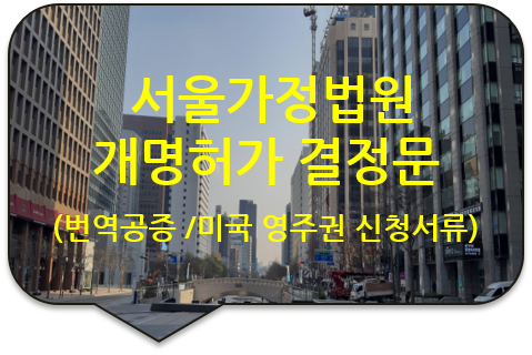 미국 뉴욕 주 영주권(시민권) 신청을 위한, 서울가정법원 '개명 허가 결정문'(판결문) 번역공증