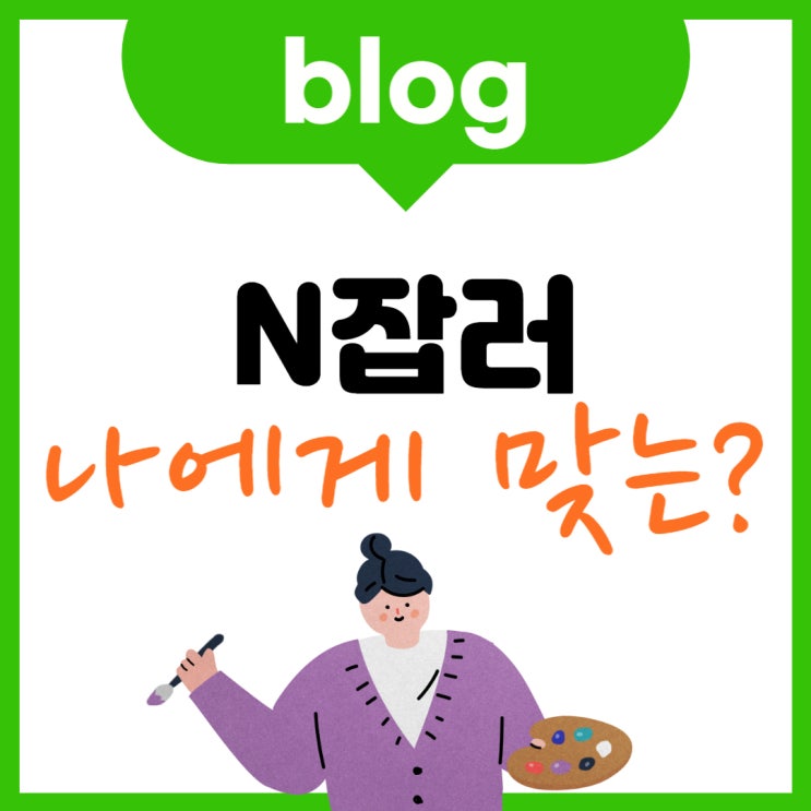  N잡러 나에게 맞는 부업은 무엇일까요?