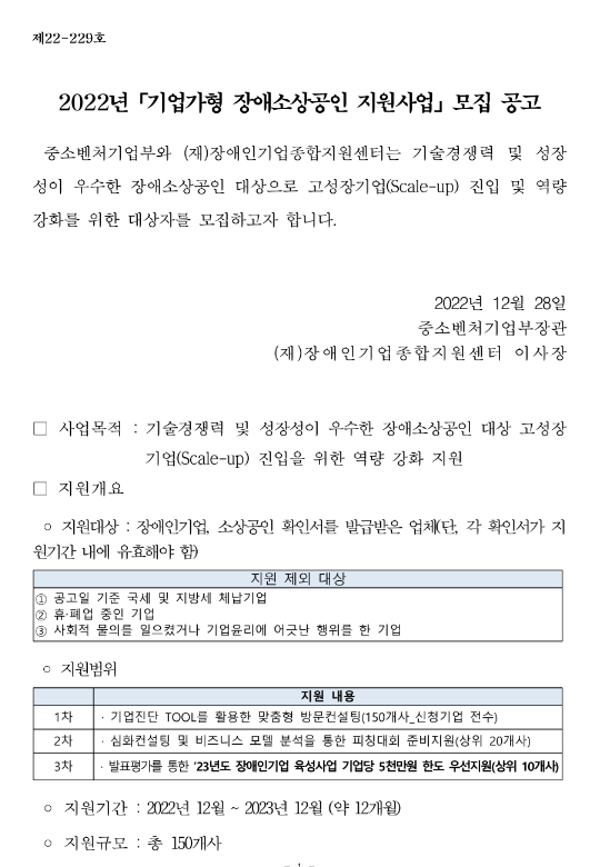 기업가형 장애소상공인 지원사업 모집 공고