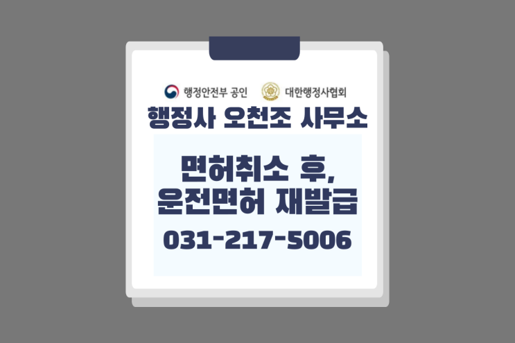  음주운전 면허취소 후, 운전면허 재발급은 어떻게? 법원출신 수원행정사 오천조 사무소