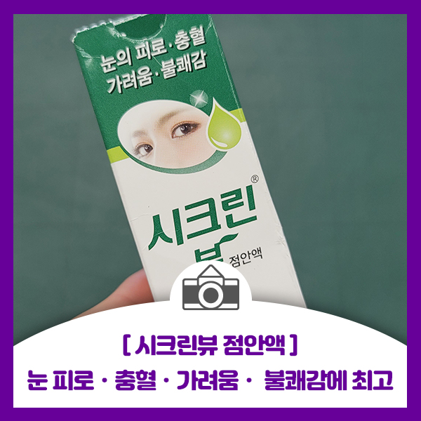  [ 시크린뷰 점안액 ] 눈의 피로, 충혈, 가려움, 불쾌감에 직빵으로 효과좋은 점안액