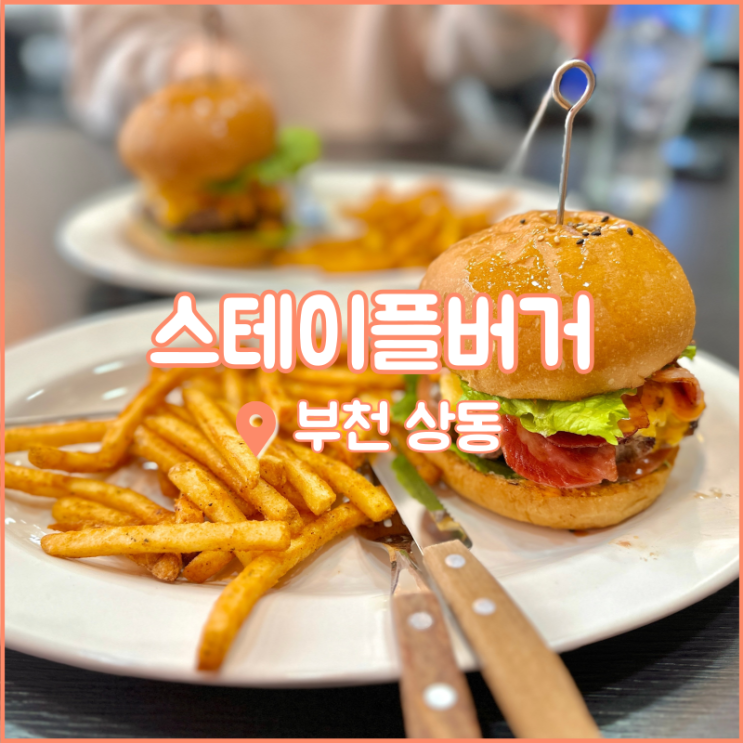  부천 상동역 맛집, 토핑이 푸짐한 수제버거 스테이플버거
