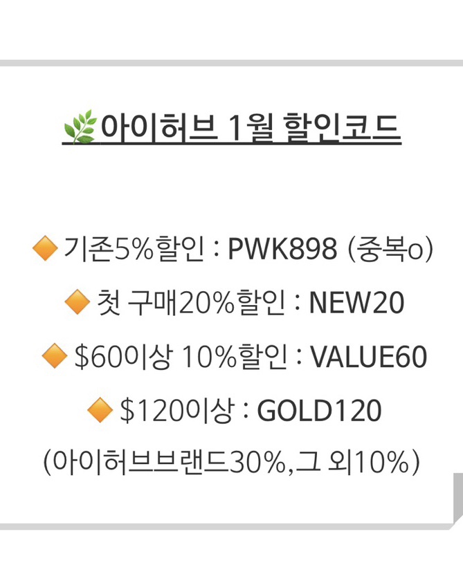  아이허브 1월 할인코드_주문목록/장바구니/추천상품/추천템/영양제