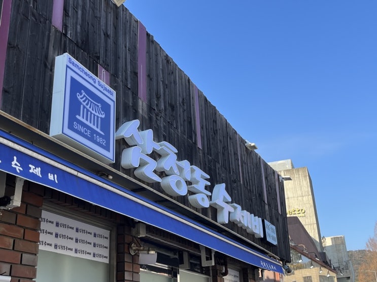  [서울/안국역] 서울 종로 / 삼청동 수제비 / 감자전
