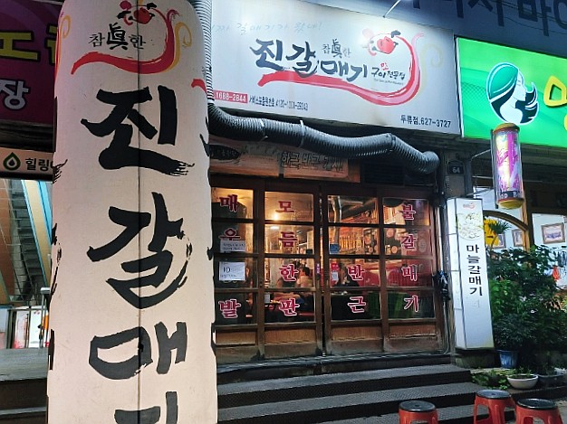 대구 두류동 가성비 갑 갈매기살 맛집 :: 진갈매기