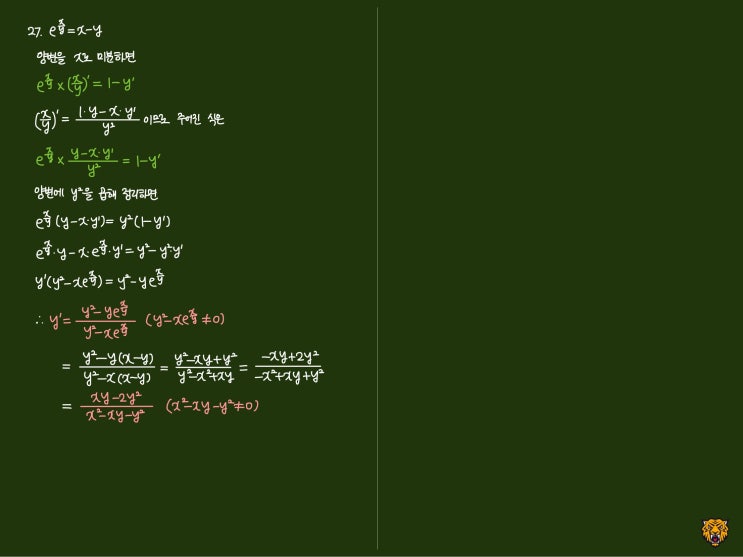 미적분학 Calculus) 음함수의 미분법 미적분학 Calculus) 음함수의 미분법