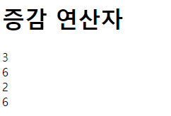  3-3. 증감 연산자