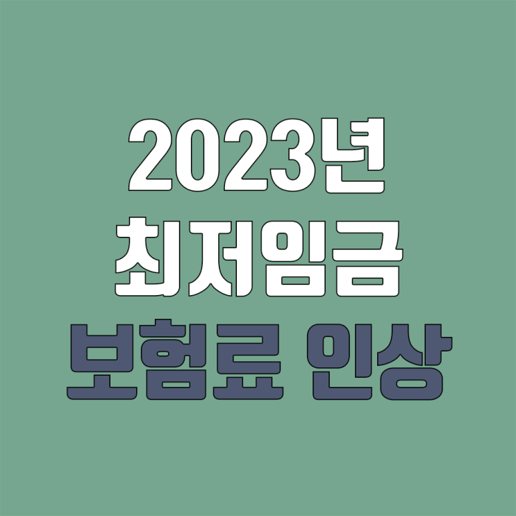 2023년 최저임금 인상, 식대 비과세 금액 상향, 4대보험요율 개편