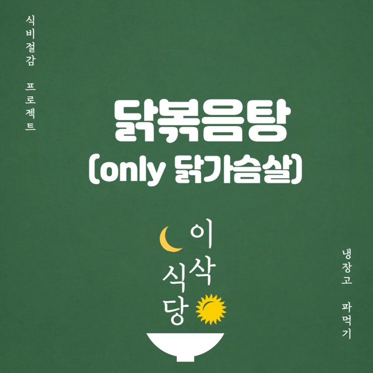  닭볶음탕으로 닭가슴살 맛있게 먹기