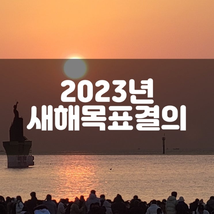  2023년 새해 목표 결의