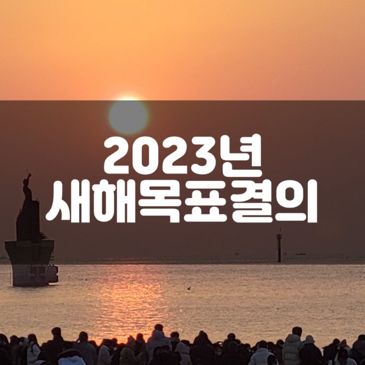 2023년 새해 목표 결의